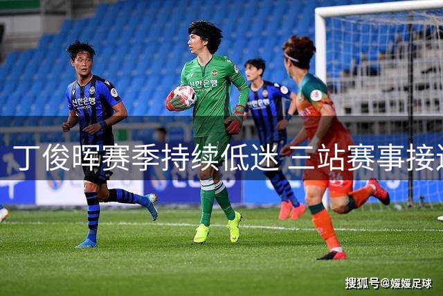 丁俊晖赛季持续低迷 三站赛事接连惨败恐致排名下滑