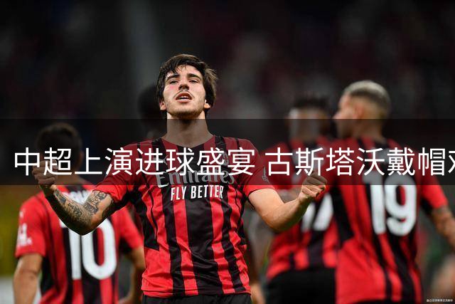 中超上演进球盛宴 古斯塔沃戴帽难阻铁人4-4河南