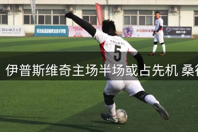 伊普斯维奇主场半场或占先机 桑德兰客场恐难扭转颓势