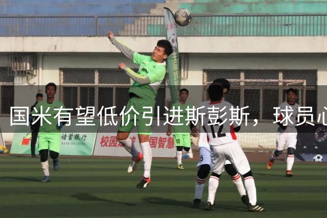 国米有望低价引进斯彭斯，球员心仪蓝黑军团