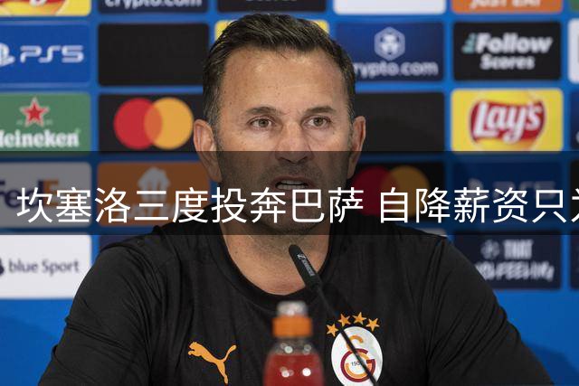 坎塞洛三度投奔巴萨 自降薪资只为圆梦诺坎普