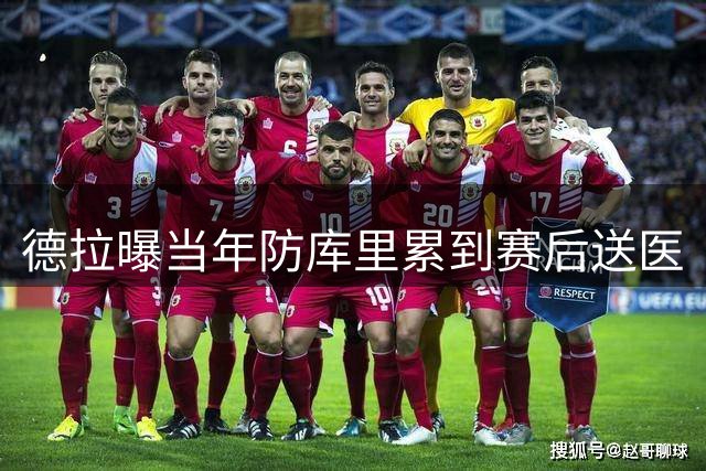 德拉曝当年防库里累到赛后送医