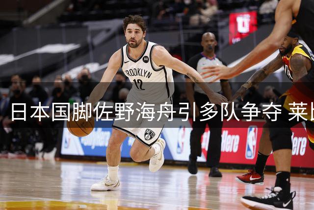 日本国脚佐野海舟引多队争夺 莱比锡暂居领跑位置