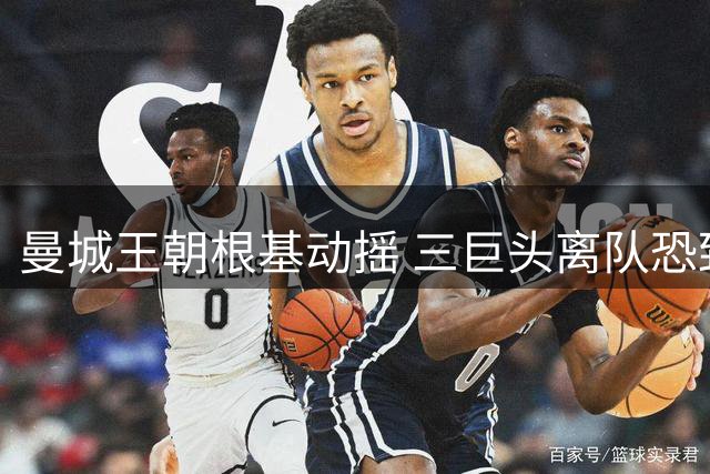 曼城王朝根基动摇 三巨头离队恐致辉煌终结