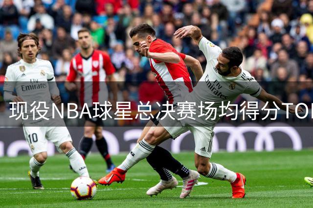 现役NBA球星总决赛场均得分TOP10：五位超30分，詹姆斯位列第七