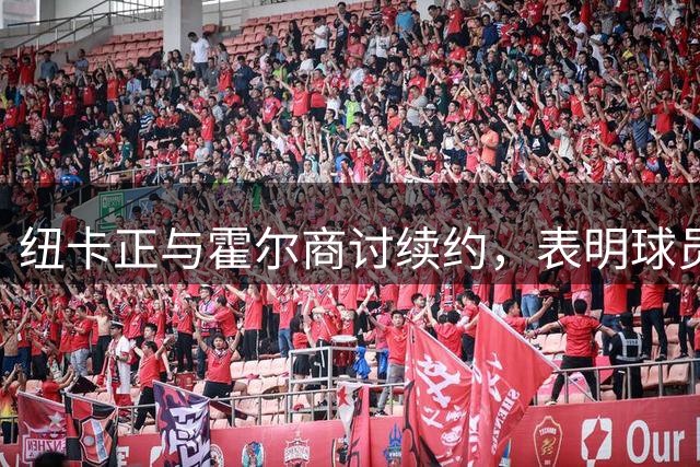 纽卡正与霍尔商讨续约，表明球员为非卖品