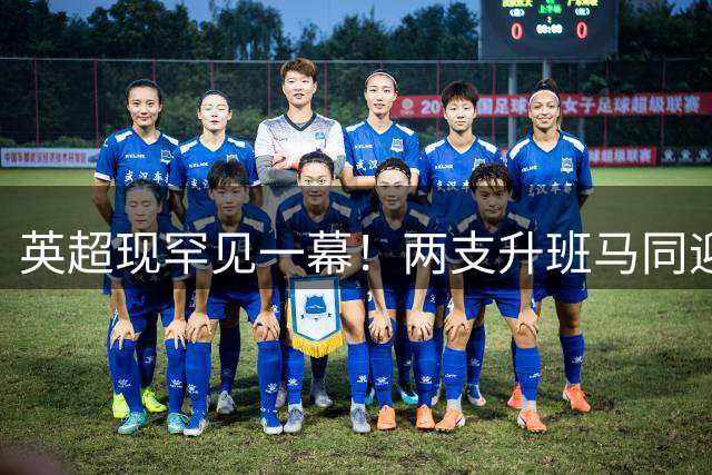 英超现罕见一幕！两支升班马同迎开门红 历史第四次上演