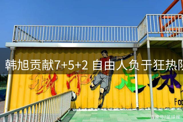 韩旭贡献7+5+2 自由人负于狂热队