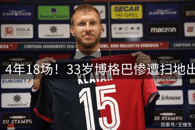 4年18场！33岁博格巴惨遭扫地出门 原本天赋满满却将好牌打稀烂