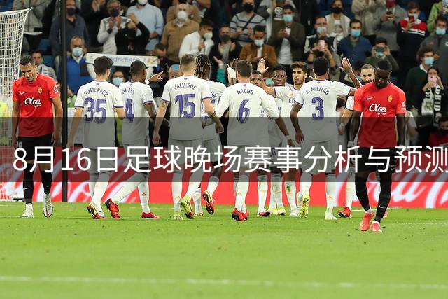 8月16日足球晚场赛事分析与预测