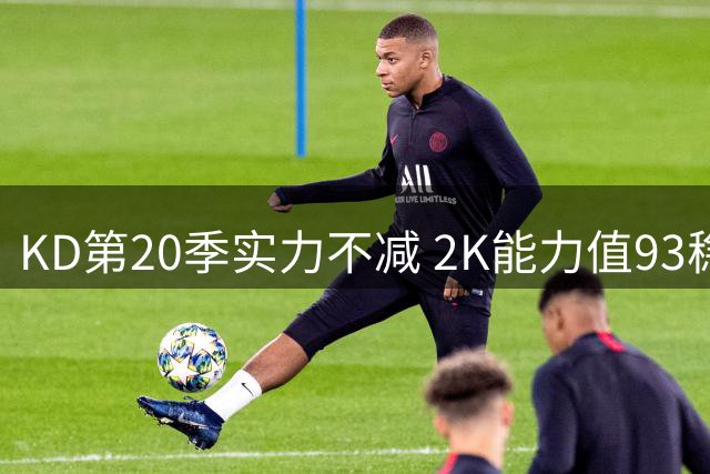 KD第20季实力不减 2K能力值93稳居前十